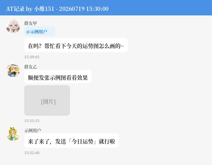 谁at我（示例数据）