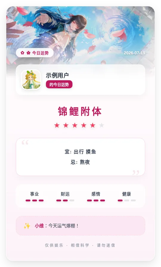 今日运势