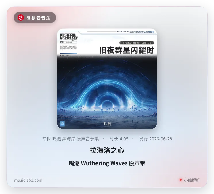 网易云解析